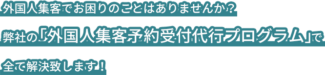 外国人集客受付代行プログラム